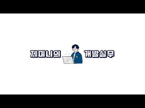 제미니의 개발실무님의 실시간 스트림