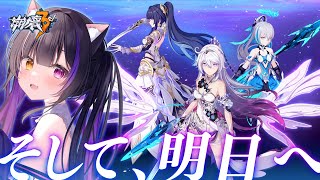 〖#崩壊3rd〗ラストまで！35章「そして、明日へ」後編 #HonkaiImpact3rd〖#黒月夜桜/VTuber〗