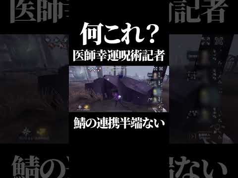 【第五人格】医師幸運呪術記者とかいうクセ強PTの粘着がヤバすぎた…#shorts