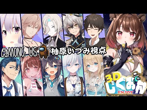 【AmongUs3D】#3Dじぐお村 どっからどう見ても白【柚原いづみ / ななしいんく】
