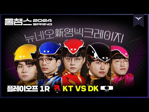 뉴네오 (중략) 디플러스기아의 진격│PO 1R KT vs DK│2024 LCK SPRING│울챔스 하이라이트