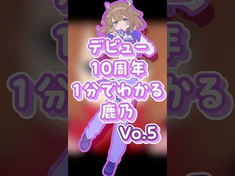 1分でわかる鹿乃 Vo.5　#shorts   #鹿乃