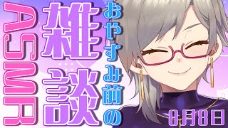 【🔴ASMR/3dio黒】眠くなるまで🌃明日はなにしようかなぁ💜【魅狼マノン/Mikami Manon】