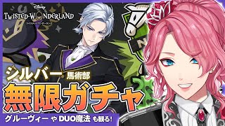 【ツイステ】シルバー 馬術部 クラブ・ウェア お迎えするまで無限ガチャ！グルーヴィーやDUO魔法も観る！【男声VTuber/花幽カノン】
