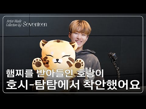 [Artist-Made Collection by SEVENTEEN] Season 2. Making of Log - HOSHI
