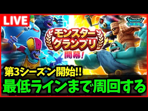 【ドラクエウォーク】モンスターグランプリ第3シーズン開幕！ジェムの最低報酬ラインまでやるか…【雑談放送】