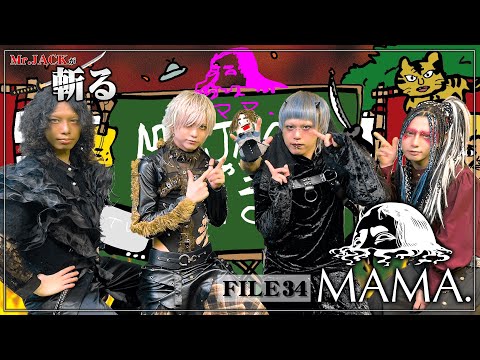 Mr.JACKが斬る！#34 ゲスト：MAMA.
