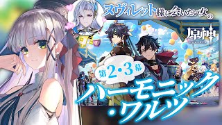 【ヌヴィレット様に会いたい #原神 】完全初見のフォンテーヌイベント『ハーモニック・ワルツ』第二幕・第三幕　Ver.5.6【華糖シェリー/ハ