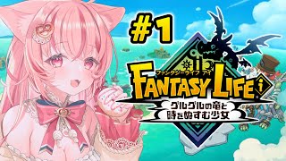 【 ファンタジーライフi 】完全初見プレイでまったりやっていく✨＃1【 #vtuber┊︎#小愛あむの 】