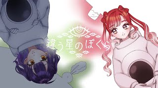 【違う星のぼくら】きみに、言えないことがある。なんとすーぴとは見えている世界が違います【早乙女ベリー/七瀬すず菜/にじさんじ】