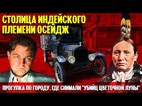 Как живут индейцы Осейдж в Оклахоме и зачем убили почти всех бизонов