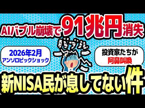 【阿鼻叫喚】新NISA民「息してる？」AIバブル崩壊で91兆円消失の悪夢再び…アンソロピックショックで退場者続出のメシウマ展開へｗｗ【2chお金スレ】