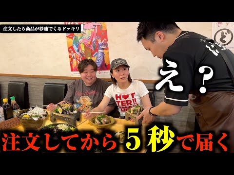 居酒屋で注文した商品が全て５秒で出てくるドッキリが怖すぎるww