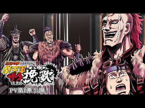 ショートアニメ「北斗の拳 拳王軍ザコたちの挽歌」 PV第1弾