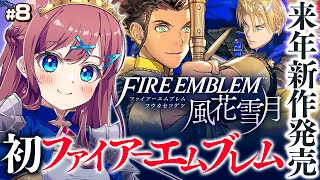 #8【 ファイアーエムブレム 風花雪月 】🔰完全初見｜再びクラス対抗試合！黄色クラス負けないぞー！｜🔥SRPG未経験者が挑む初めてのFEシリ