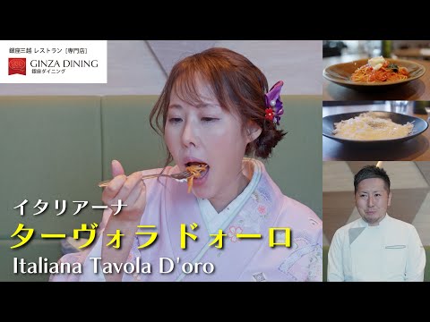 【銀座三越　GINZAダイニング】『ようこそ、銀座三越！三つの山を越えるレストラン』イタリアーナ　ターヴォラ　ドォーロ