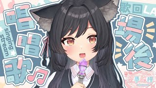 【歌回LA】場後唱唱歌🎵【#星夢啟程】 #森森鈴蘭