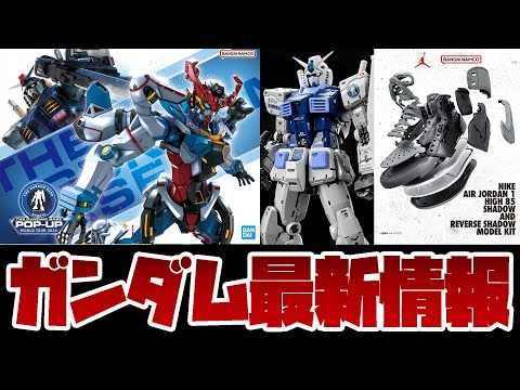 ホビーの動画サムネイル - バンダイ × NIKE エアジョーダン NIKE AIR JORDAN プラモ化！ガンダムベースPOP-UP 名古屋PARCO 情報も！