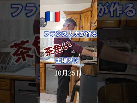 🇨🇵フランス人夫が作る夕飯/豚肉炒め•ファーブルトン