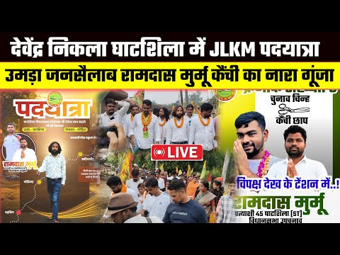 देवेंद्र निकला घाटशिला में JLKM पदयात्रा में उमड़ा जनसैलाब रामदास मुर्मू कैंची का नारा गूंजा 🛑Live