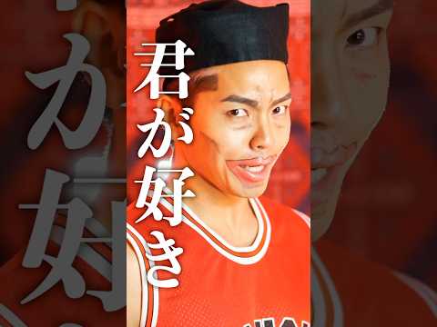 おふざけ一切せずにslam dunkの曲歌いました #君が好きだと叫びたい #スラムダンク #slamdunk #ゴリ #赤木 #fyp #meme #mood