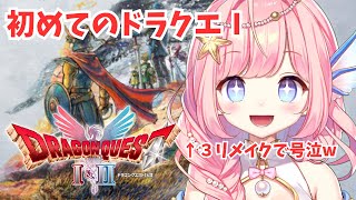 【#ドラクエ1 】ついにラスボス！クリアまで！⑥【#海月シェル /vtuber 】