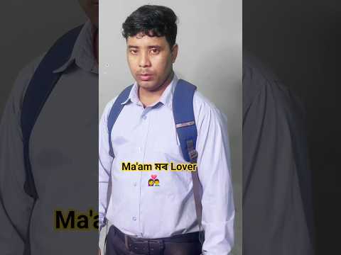 Ma'am তোমাক‌ ভাল পাওঁ || Ma'am Tumak Val pau Assamese shorts || ma'am lover