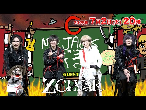 【Mr.JACKが斬る!】2025年7月2日(水)20時▼ゲスト：Z CLEAR