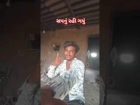 સપનું રહી ગયું બાયડી લાવવાનું 🥺😭#shortvideo #viralvideo