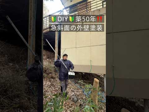 急斜面‼️初心者DIYは外壁塗装！