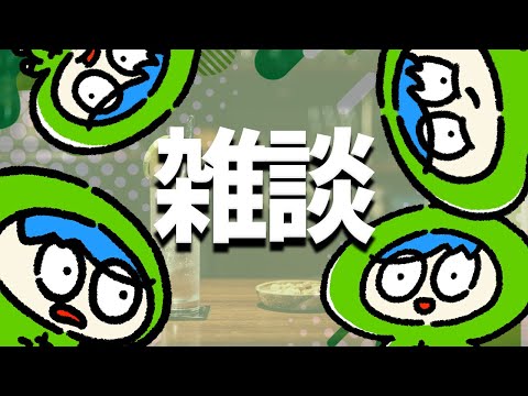 夜のしっぽり雑談
