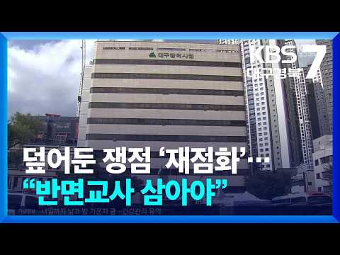 덮어둔 쟁점 ‘재점화’…속도전 치중하는 TK의 반면교사 / KBS  2026.10.08.
