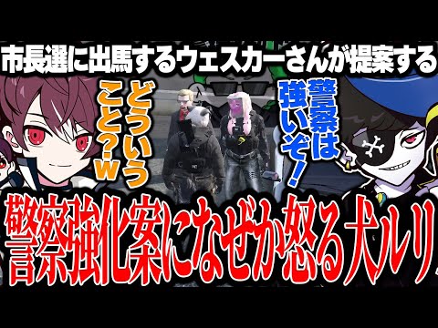 【Mondo切り抜き】警察を強化しようとするウェスカーさんになぜか怒り出す犬ルリwww【ストグラ/犬ルリ】