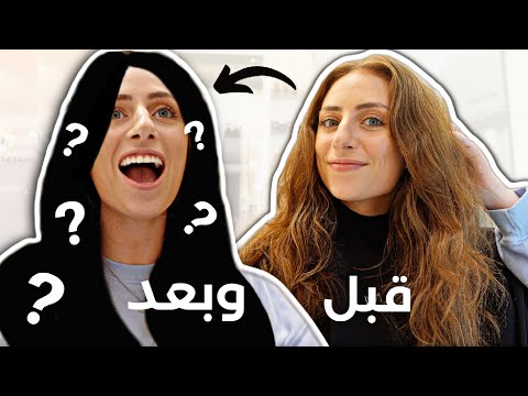 صبغت شعري 😱 ردة فعل اهلي واصحابي