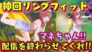【一条莉々華】が【リングフィットアドベンチャー】をモーション付き3Dでプレイした結果、完全に面白お姉さんになってしまい神回にww【ホロライブ