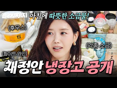 국민 <strong>구여친</strong> 채정안 냉장고 공개👀｜냉장고를 부탁해｜JTBC 261004 방송
