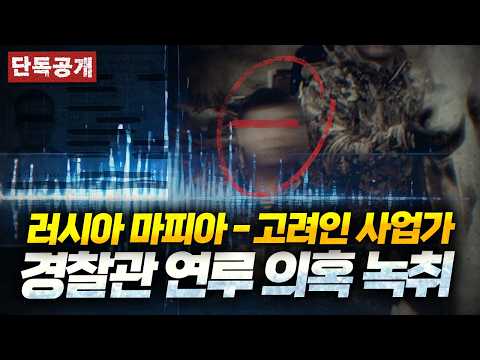 [단독] “러시아 <strong>마피아</strong> 밀항 도왔다” 경찰에 털어놨더니.. 뜻밖의 반응 돌아왔다? 통화 녹취 단독 공개