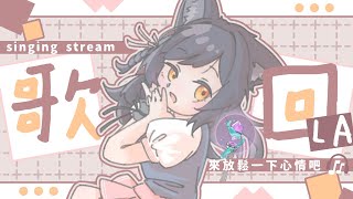 【歌回LA】放鬆一下心情吧🎧#森森鈴蘭
