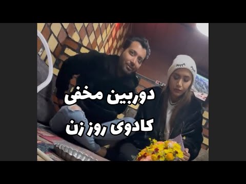 دوربین مخفی کادوی روز زن، عجب سورپرایزی