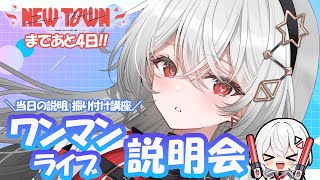 【ワンマンの楽しみ方講座】ライブ初めての方もこれで大丈夫！！✨コール練習、ワンマンの1日について説明します！【巫てんり #vtuber 】