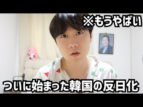 日本の皆さんやばいです。“反日モンスター”イジェミョン大統領がついに韓国を反日化し始めました