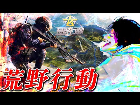 【荒野行動】