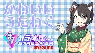 【#歌枠 】かわいくうたう【よろず】