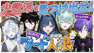 【ゆにクエ#014 】少数派(🐺)は誰！？ "はじめての"ワード人狼【ゆにれいど！】