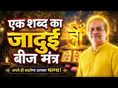एक शब्द का जादुई मंत्र हर मनोकामना करेगा पूरी।(9833953289