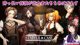 ＃3【Staffer Case:超能力推理アドベンチャー】酔っ払いが捜査官として働きます！【酵穣桃桜】