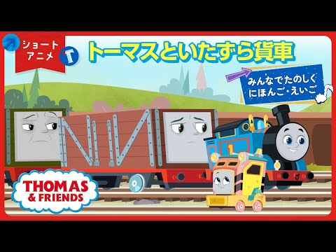 【日本語→英語】ショートアニメ｜トーマスといたずら貨車 ―みんなでたのしく にほんご・えいご