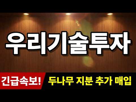 [<strong>우리기술투자</strong> 주가전망] 긴급속보! "두나무 지분 추가 매입" 추가로 '히든 종목' 추천! #우리기술투자주가전망 #<strong>우리기술투자</strong> #주식추천