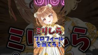 ミリしら.ᐟ.ᐟプロフィールを当てろ✨️コメントで当ててみて💗 ̖́-‬ #shorts #vtuber #暁月クララ #パレプロ