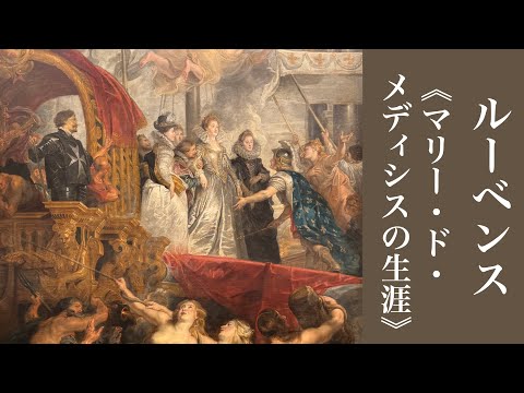 【ルーブル隠れた名品】大巨匠だから描けた凡庸な女性の偉大な人生《マリー・ド・メディシスの生涯》